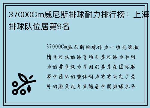37000Cm威尼斯排球耐力排行榜：上海排球队位居第9名