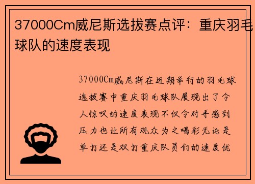 37000Cm威尼斯选拔赛点评：重庆羽毛球队的速度表现