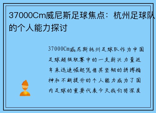 37000Cm威尼斯足球焦点：杭州足球队的个人能力探讨