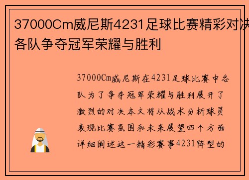37000Cm威尼斯4231足球比赛精彩对决各队争夺冠军荣耀与胜利