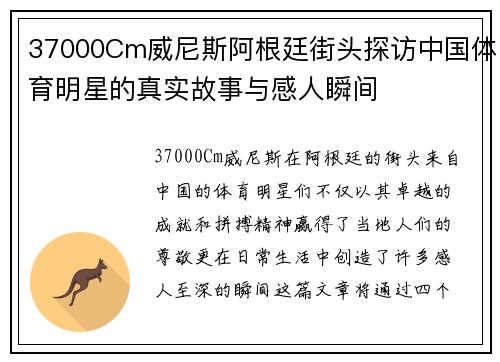 37000Cm威尼斯阿根廷街头探访中国体育明星的真实故事与感人瞬间