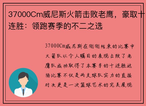 37000Cm威尼斯火箭击败老鹰，豪取十连胜：领跑赛季的不二之选