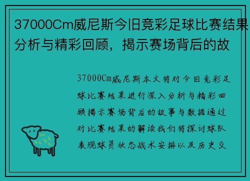 37000Cm威尼斯今旧竞彩足球比赛结果分析与精彩回顾，揭示赛场背后的故事与数据