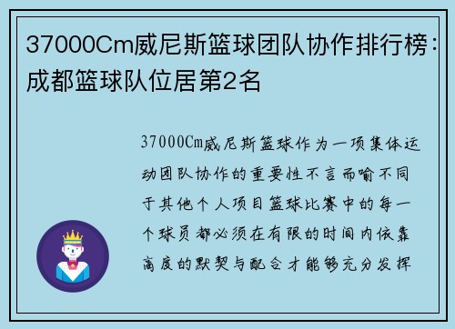 37000Cm威尼斯篮球团队协作排行榜：成都篮球队位居第2名
