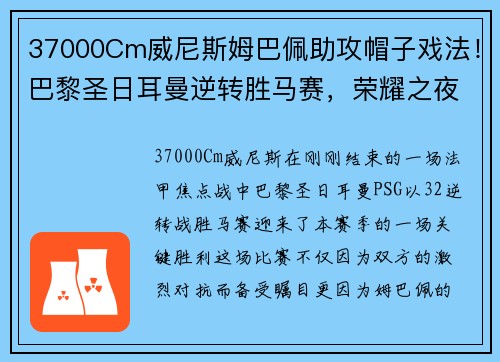 37000Cm威尼斯姆巴佩助攻帽子戏法！巴黎圣日耳曼逆转胜马赛，荣耀之夜再现