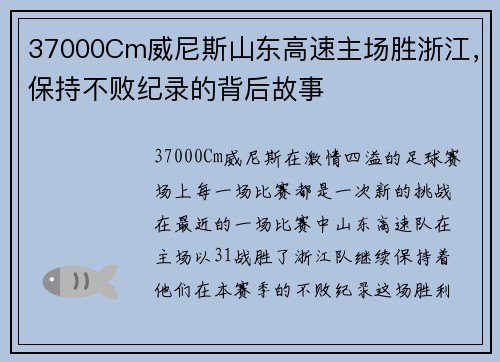 37000Cm威尼斯山东高速主场胜浙江，保持不败纪录的背后故事