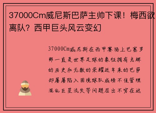 37000Cm威尼斯巴萨主帅下课！梅西欲离队？西甲巨头风云变幻