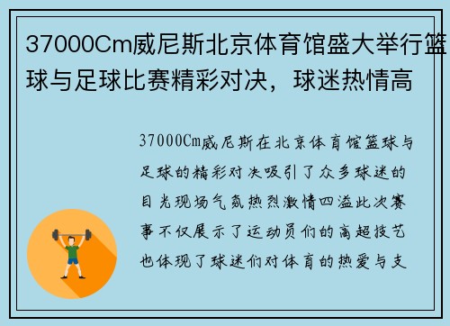 37000Cm威尼斯北京体育馆盛大举行篮球与足球比赛精彩对决，球迷热情高涨