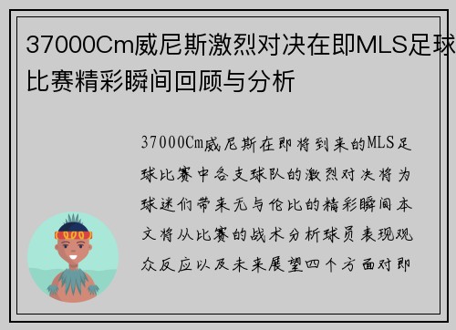 37000Cm威尼斯激烈对决在即MLS足球比赛精彩瞬间回顾与分析
