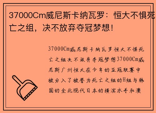 37000Cm威尼斯卡纳瓦罗：恒大不惧死亡之组，决不放弃夺冠梦想！