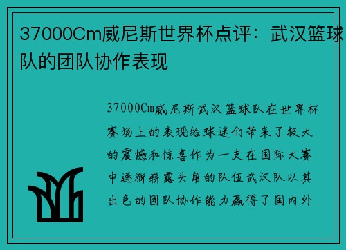 37000Cm威尼斯世界杯点评：武汉篮球队的团队协作表现