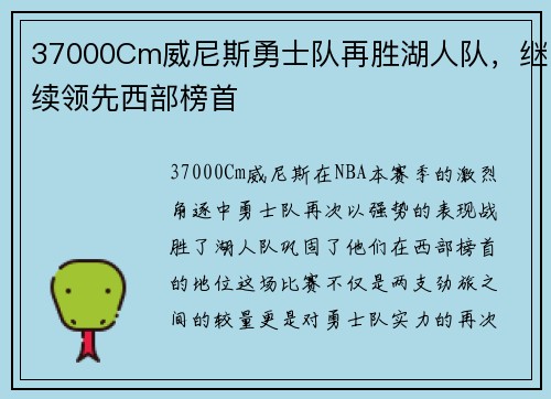 37000Cm威尼斯勇士队再胜湖人队，继续领先西部榜首