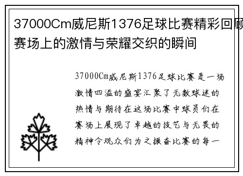 37000Cm威尼斯1376足球比赛精彩回顾赛场上的激情与荣耀交织的瞬间
