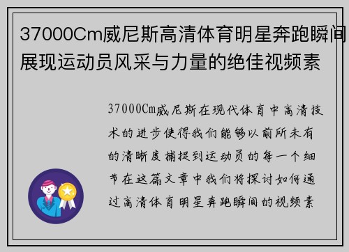 37000Cm威尼斯高清体育明星奔跑瞬间展现运动员风采与力量的绝佳视频素材