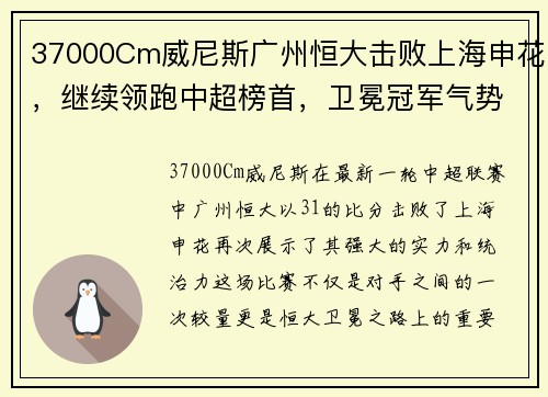 37000Cm威尼斯广州恒大击败上海申花，继续领跑中超榜首，卫冕冠军气势如虹