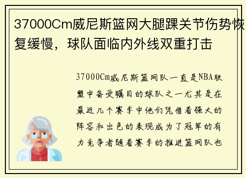 37000Cm威尼斯篮网大腿踝关节伤势恢复缓慢，球队面临内外线双重打击