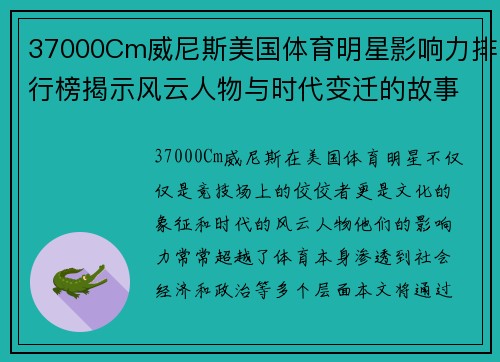 37000Cm威尼斯美国体育明星影响力排行榜揭示风云人物与时代变迁的故事