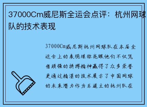 37000Cm威尼斯全运会点评：杭州网球队的技术表现