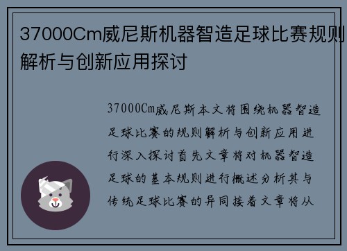 37000Cm威尼斯机器智造足球比赛规则解析与创新应用探讨