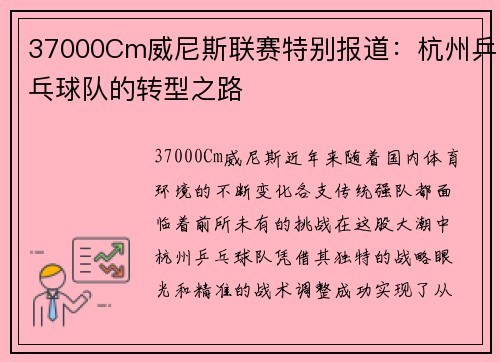 37000Cm威尼斯联赛特别报道：杭州乒乓球队的转型之路