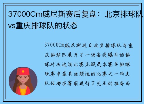 37000Cm威尼斯赛后复盘：北京排球队vs重庆排球队的状态