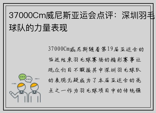 37000Cm威尼斯亚运会点评：深圳羽毛球队的力量表现