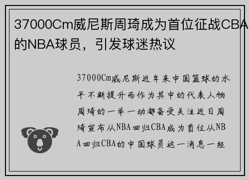 37000Cm威尼斯周琦成为首位征战CBA的NBA球员，引发球迷热议