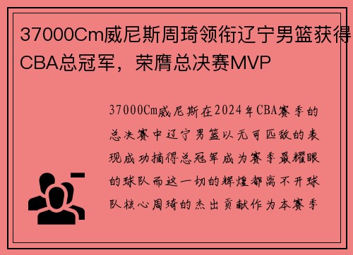 37000Cm威尼斯周琦领衔辽宁男篮获得CBA总冠军，荣膺总决赛MVP