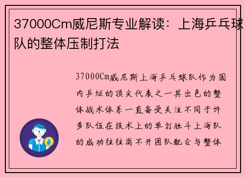 37000Cm威尼斯专业解读：上海乒乓球队的整体压制打法