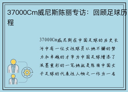 37000Cm威尼斯陈丽专访：回顾足球历程