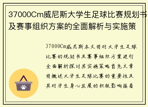 37000Cm威尼斯大学生足球比赛规划书及赛事组织方案的全面解析与实施策略