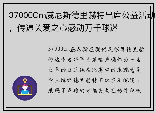 37000Cm威尼斯德里赫特出席公益活动，传递关爱之心感动万千球迷
