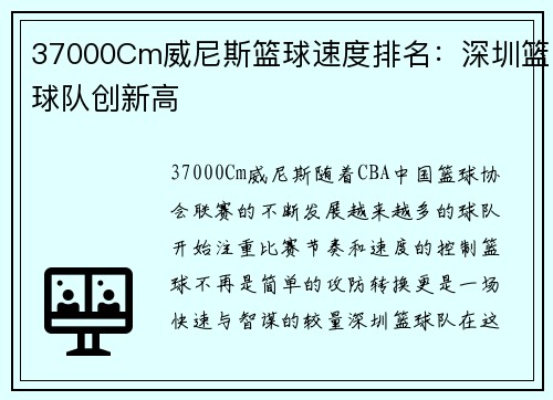 37000Cm威尼斯篮球速度排名：深圳篮球队创新高