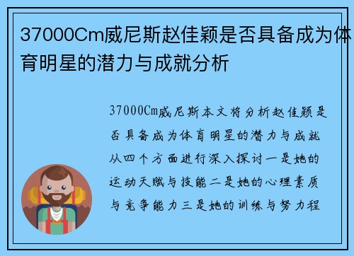 37000Cm威尼斯赵佳颖是否具备成为体育明星的潜力与成就分析