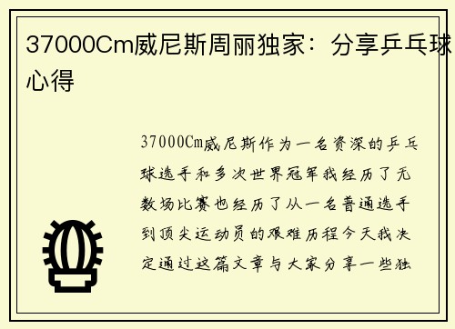 37000Cm威尼斯周丽独家：分享乒乓球心得