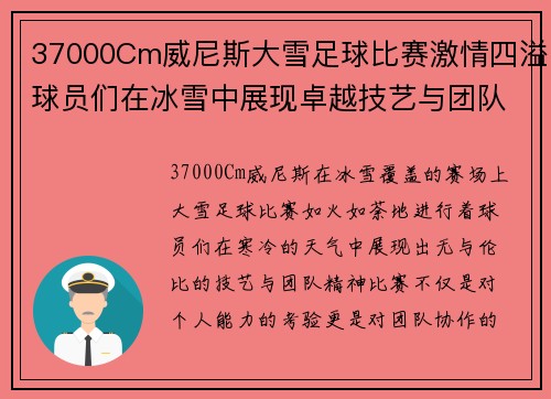 37000Cm威尼斯大雪足球比赛激情四溢球员们在冰雪中展现卓越技艺与团队精神