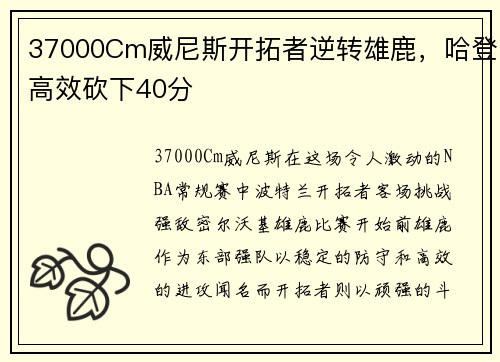 37000Cm威尼斯开拓者逆转雄鹿，哈登高效砍下40分