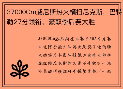 37000Cm威尼斯热火横扫尼克斯，巴特勒27分领衔，豪取季后赛大胜