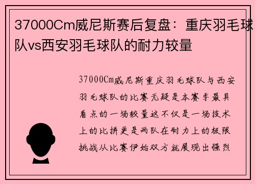 37000Cm威尼斯赛后复盘：重庆羽毛球队vs西安羽毛球队的耐力较量