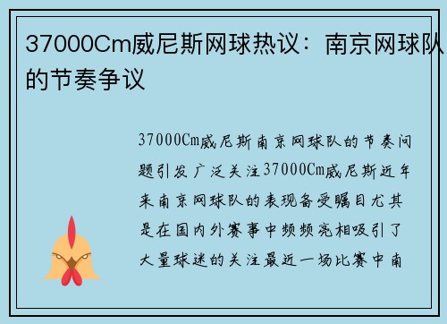 37000Cm威尼斯网球热议：南京网球队的节奏争议