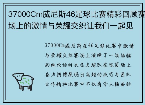 37000Cm威尼斯46足球比赛精彩回顾赛场上的激情与荣耀交织让我们一起见证精彩瞬间