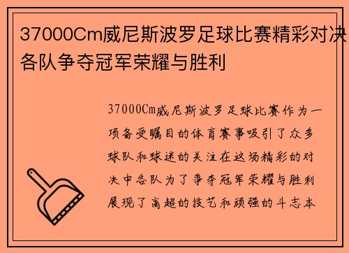 37000Cm威尼斯波罗足球比赛精彩对决各队争夺冠军荣耀与胜利