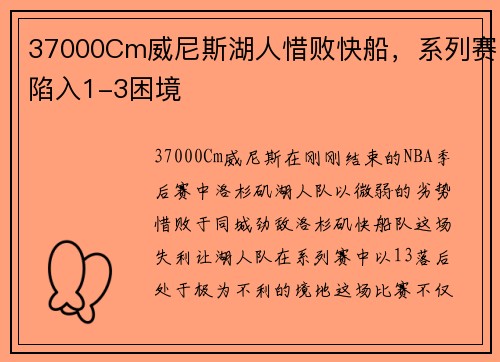 37000Cm威尼斯湖人惜败快船，系列赛陷入1-3困境