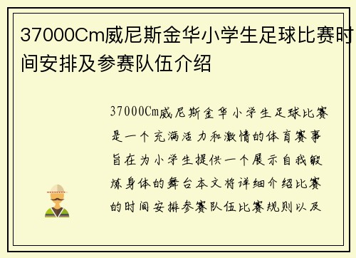 37000Cm威尼斯金华小学生足球比赛时间安排及参赛队伍介绍