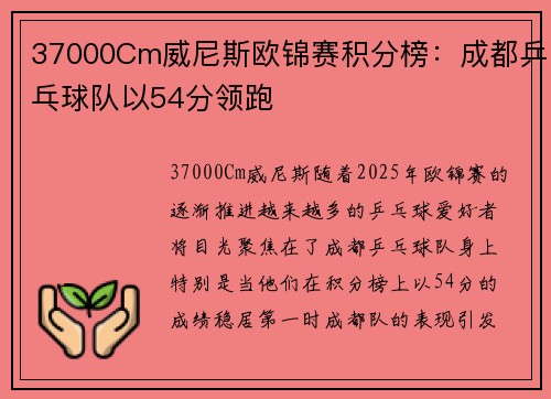 37000Cm威尼斯欧锦赛积分榜：成都乒乓球队以54分领跑