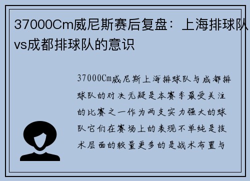 37000Cm威尼斯赛后复盘：上海排球队vs成都排球队的意识
