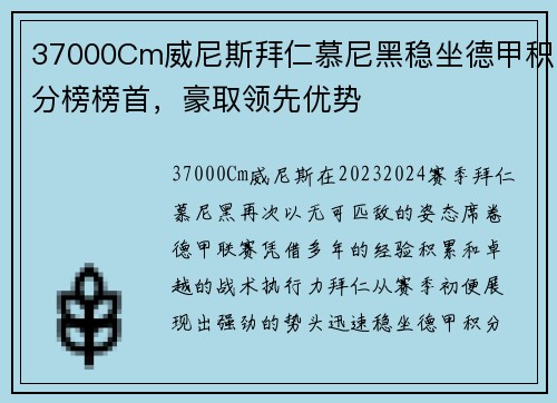 37000Cm威尼斯拜仁慕尼黑稳坐德甲积分榜榜首，豪取领先优势