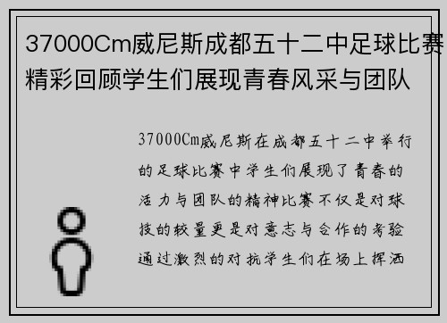 37000Cm威尼斯成都五十二中足球比赛精彩回顾学生们展现青春风采与团队精神