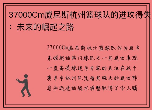 37000Cm威尼斯杭州篮球队的进攻得失：未来的崛起之路