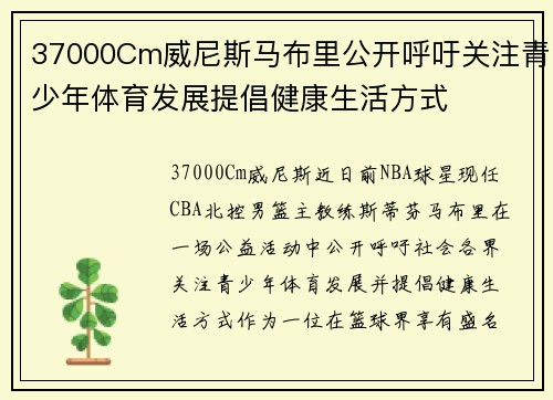 37000Cm威尼斯马布里公开呼吁关注青少年体育发展提倡健康生活方式
